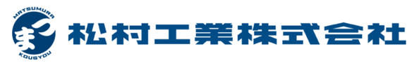 松村工業株式会社